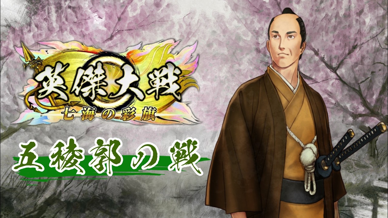 【英傑大戦】五稜郭の戦676(配信1139回目)【立石GIGO】