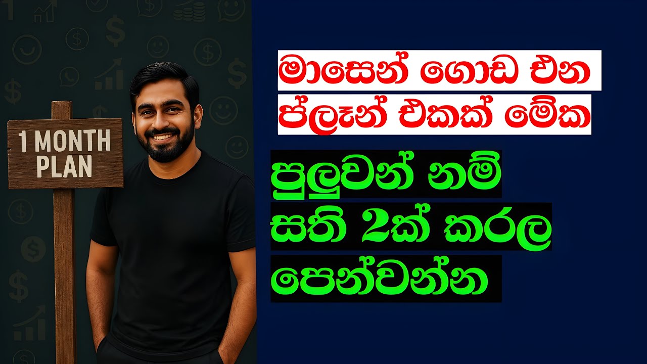 🔥 එක මාසෙන් ජීවිතේ කණපිට පෙල්ලන්න පුළුවන් - In Just One Month, Everything Changed