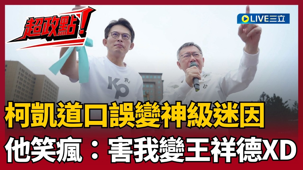【超政點！】全台協尋賴祥德！柯文哲凱道口誤變神級迷因💥 王瑞德笑瘋：害我變王祥德XD 再轟柯文哲臉皮厚「3顆巡弋飛彈打不穿」！邱明玉也酸白營神邏輯...｜【94要客訴】20260330｜三立新聞台