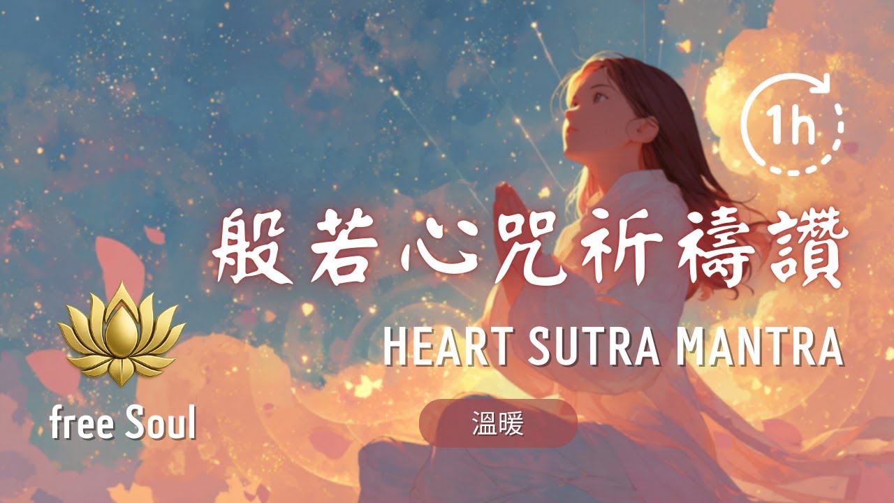 【般若心咒祈禱讚】1HR 💫開啟智慧、照亮前路、內在覺醒 Mantra of Prajnaparamita Heart Sutra 🏔 #般若心咒