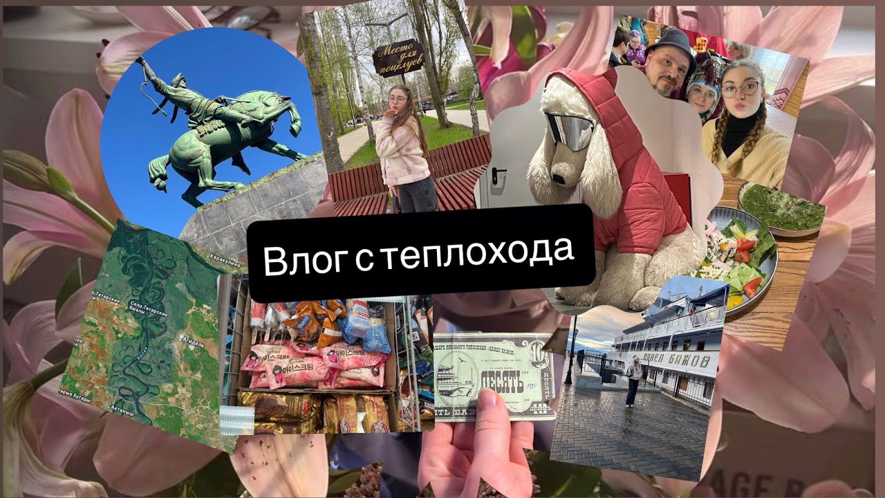 Влог с теплохода 🛳️ Посетили Пермь, Сарапул,Агидель, Уфа 