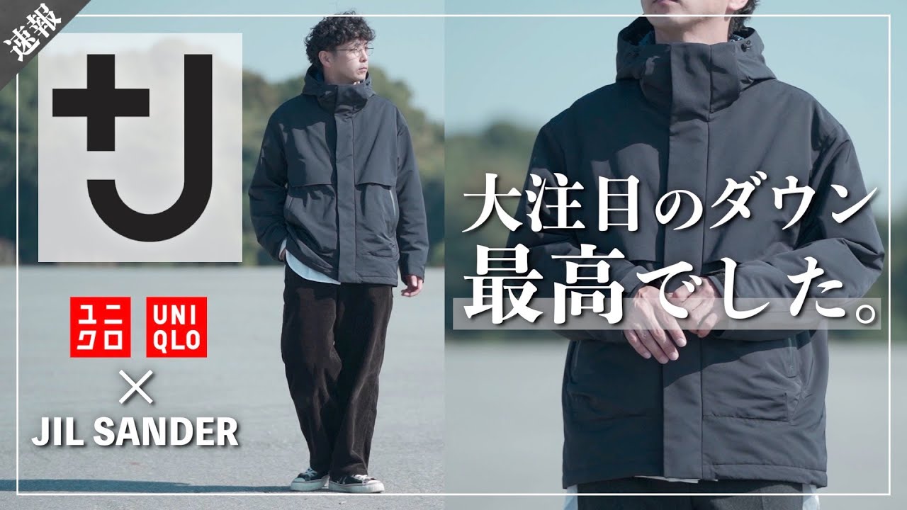 【＋J】UNIQLOとジルサンダーコラボの大注目アイテムが最高すぎる!!【+J動画シリーズ第一弾】