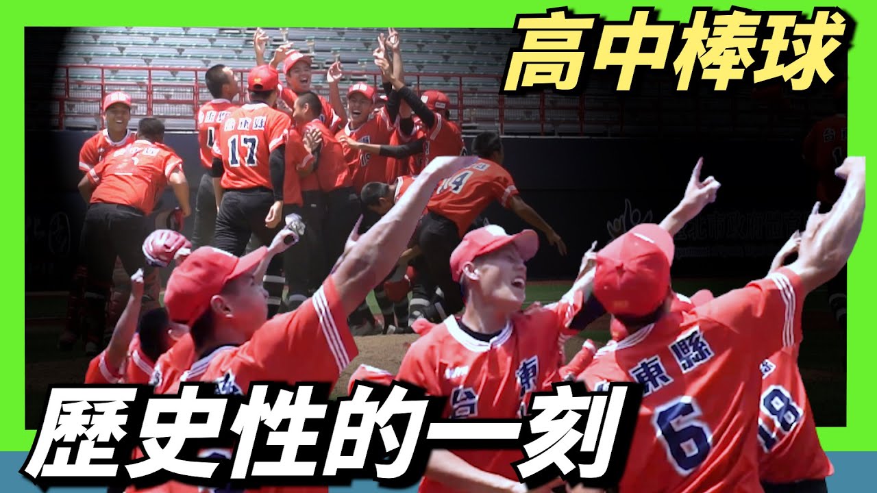 高中棒球【歷史性的一戰】台東縣擊敗新北市首次闖進冠軍戰！