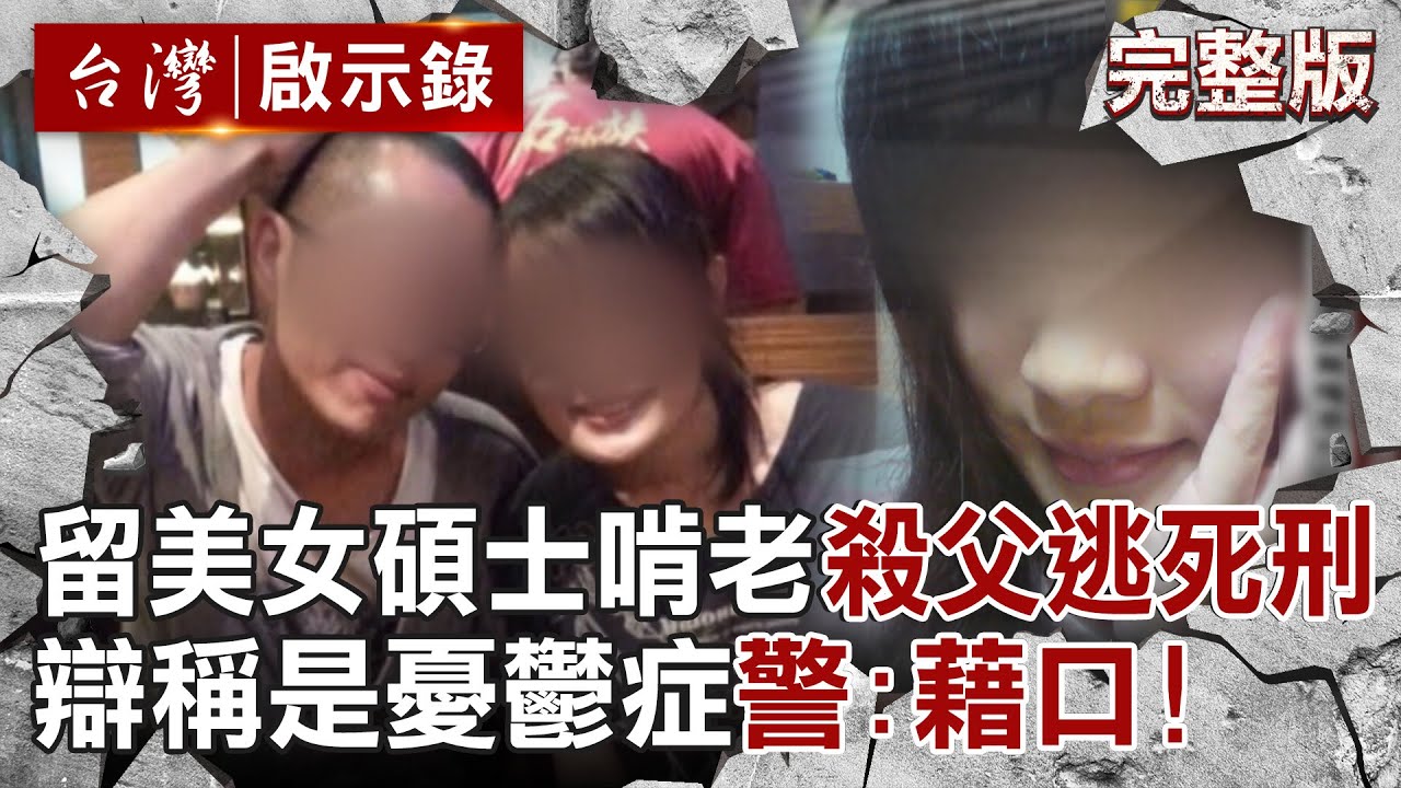 【@ebcapocalypse  全集】20241013 留美女碩士啃老「要不到錢就殺父」辯是憂鬱症導致！釋憲後「確定逃死」被害家屬嘆：喪盡天良竟只判無期！｜洪培翔