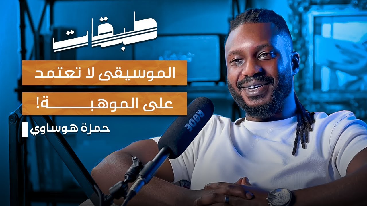 الموسيقى لاتعتمد على الموهبة | حمزة هوساوي مع محمد ابو الفرج