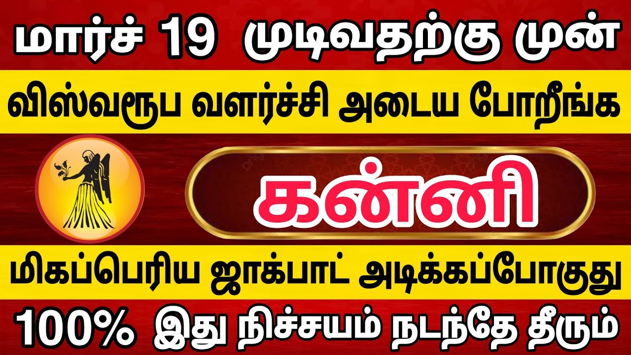 கன்னி ராசிக்கார்கள் விஸ்வரூப வளர்ச்சி அடைய போறீங்க