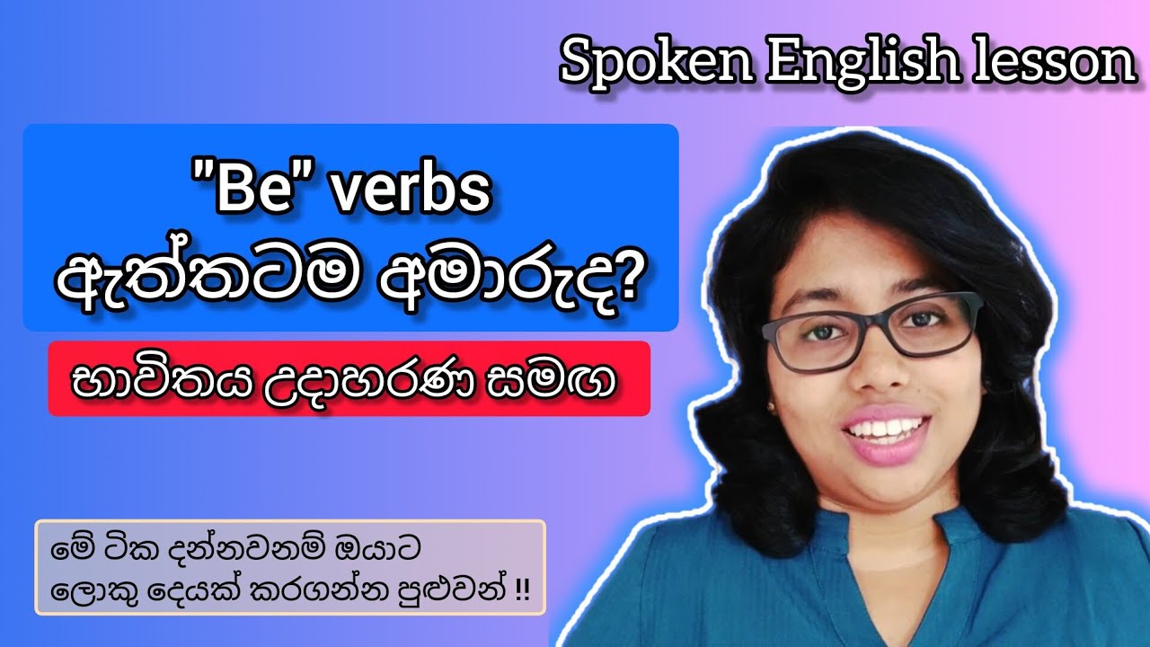 Be verbs ගැන සරල සිංහලෙන්: Mastering Be verbs.