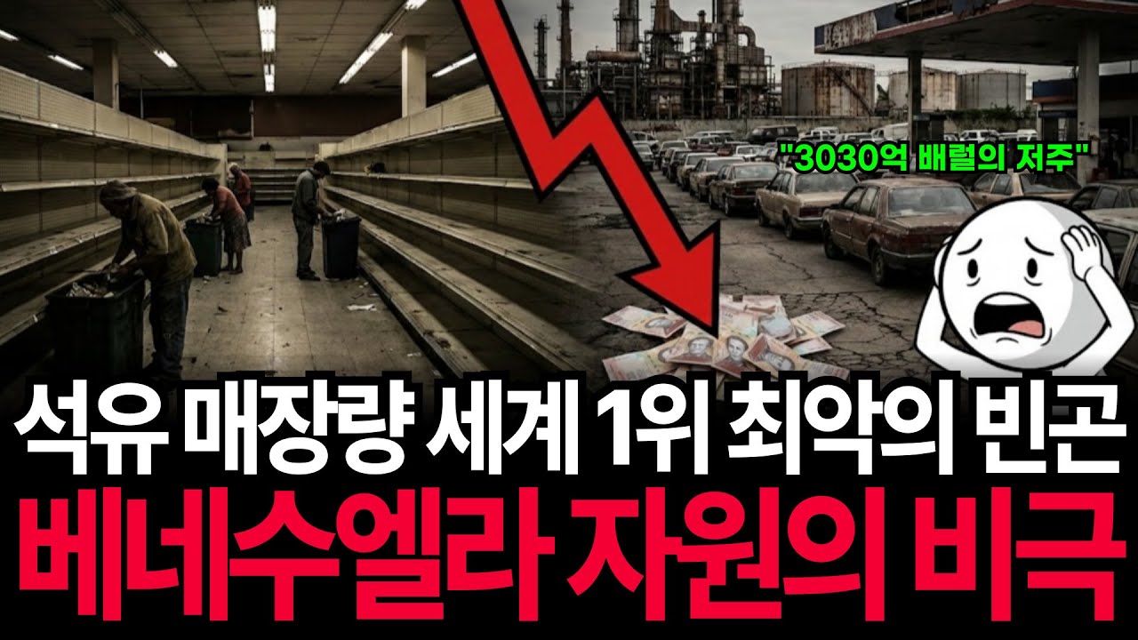 세계 1위 석유 매장량을 가진 베네수엘라, 세계 최악의 빈곤 국가된 자원의 비극