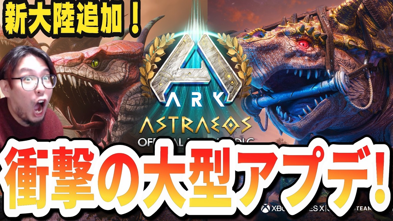 【アストレオス拡張まとめ】新生物！新エリア！新ボス！神アプデが来るぞ！【ARK/ASA】