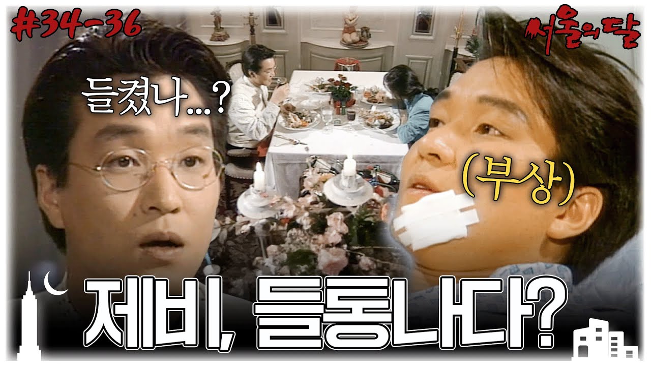 [#서울의달/Moon of the Seoul] 34~36회 몰아보기 | 정체를 들킨 한석규, 최민식은 갈 곳 없는 김원희를 도와주게 되는데... MBC940501방송
