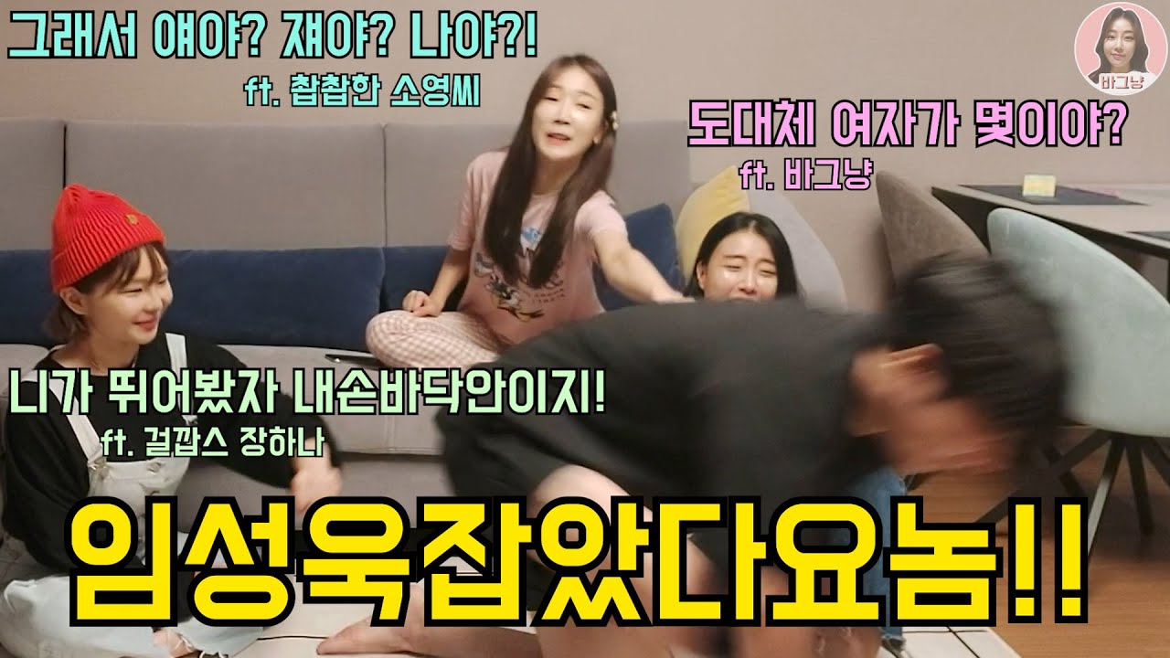 [바그냥x걸깝스x촵촵한소영씨]임성욱!임성욱!!임성욱!!(ft.개그우먼 몰카의 잔혹한 복수가 시작되었다!!)