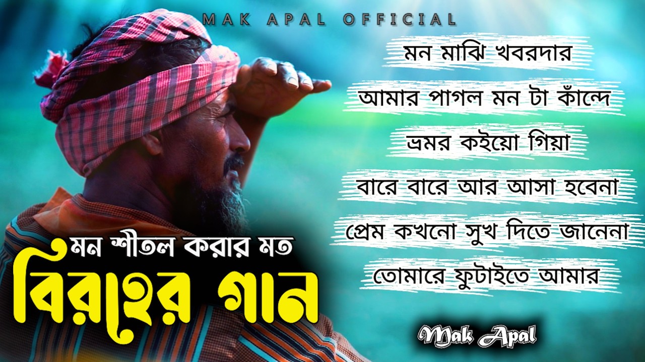 মন শীতল করার মত | সেরা ৬ | ফোক গান | Mak Apal | Folk Juekbox
