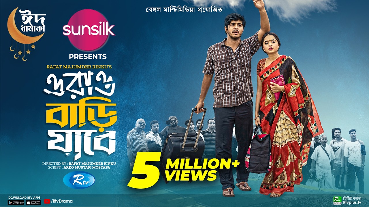 Orao Bari Jabe | ওরাও বাড়ি যাবে | Eid Special Natok | Tawsif Mahbub, Keya Payel | Bangla Natok 2022