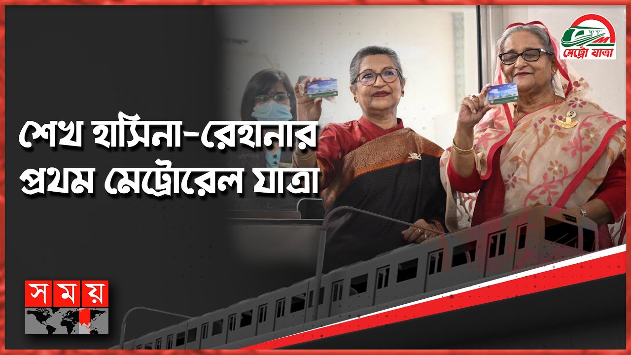 ২ কোটি ঢাকাবাসীর প্রতীক্ষিত 'স্বপ্ন' উদ্বোধন করলেন প্রধানমন্ত্রী | Sheikh Hasina | Dhaka Metro Rail