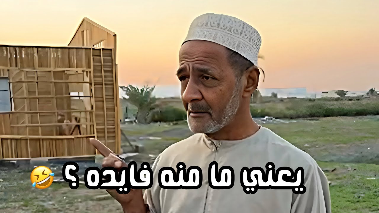 المبجل بيتخبل منهم 😂