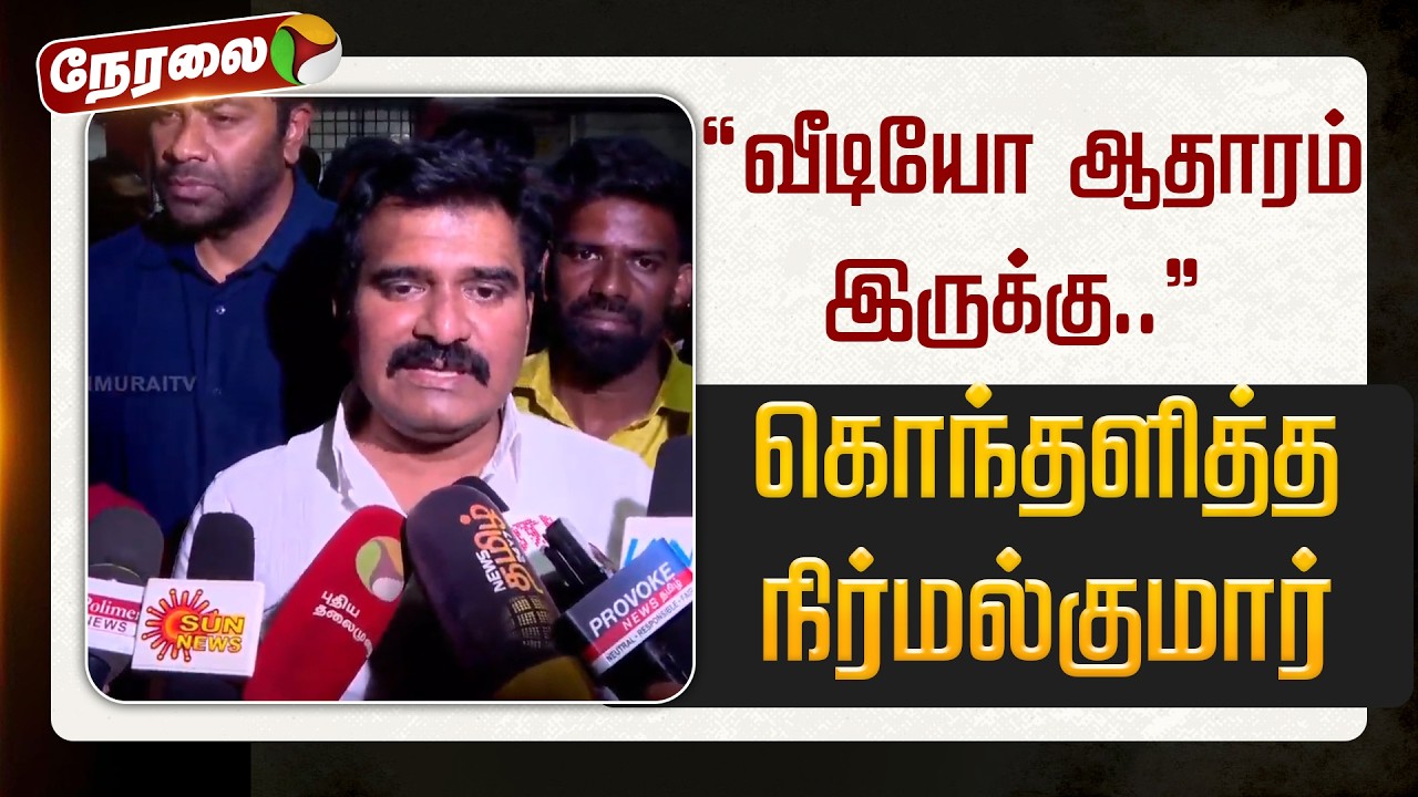 🔴LIVE: ”வீடியோ இருக்கு..” ஆவேசப்பட்டு பேசிய நிர்மல் குமார் | TVK Vijay | Aadhav Arjuna | NirmalKumar