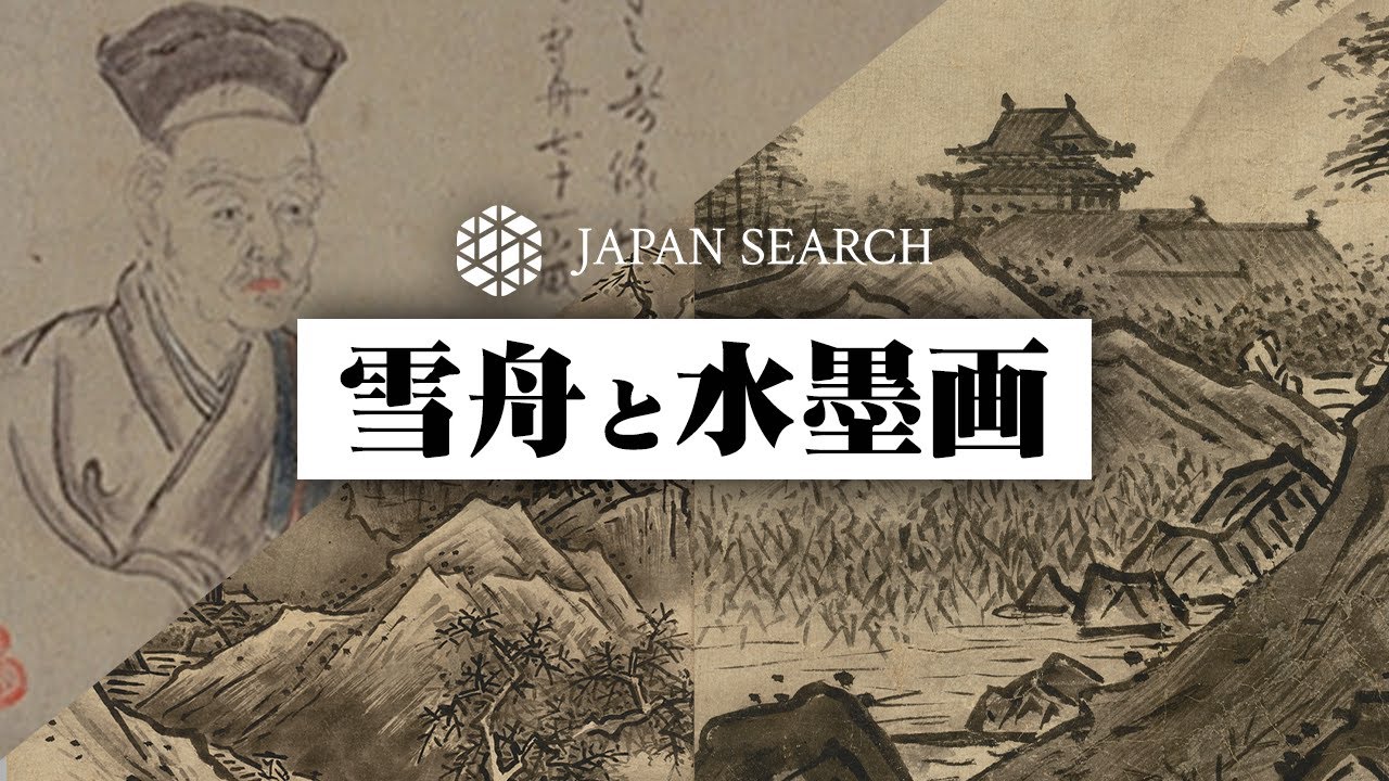 【ジャパンサーチでたずねる】雪舟と水墨画
