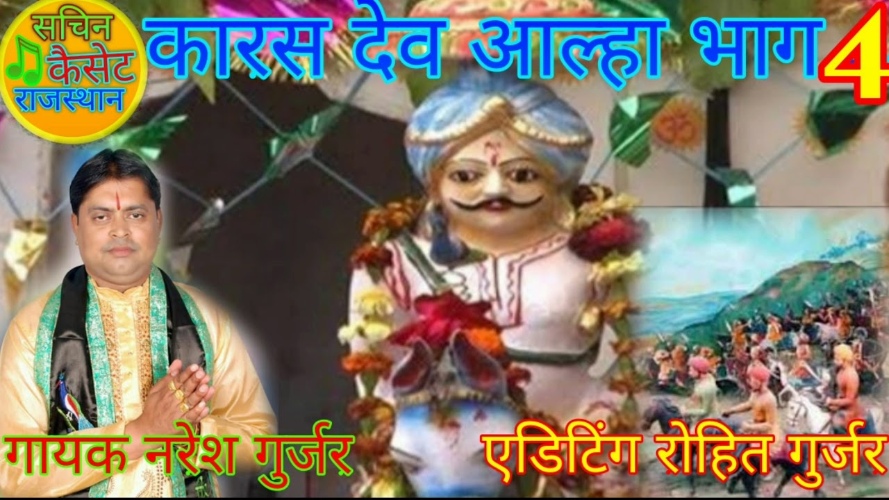 कारस देव की आल्हा भाग 4 नरेश गुर्जर की आवाज मे9460924750