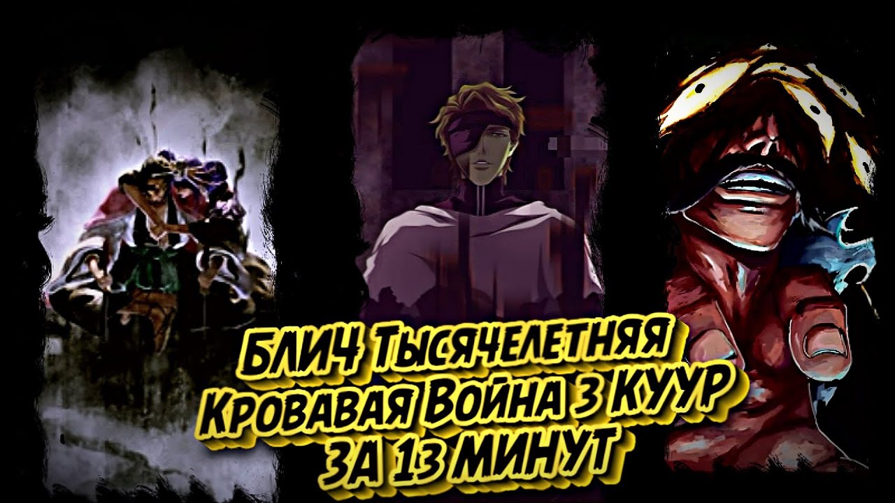 БЛИЧ: ТЫСЯЧЕЛЕТНЯЯ КРОВАВАЯ ВОЙНА (3 КУУР) ЗА 12 МИНУТ #anime #аниме #bleach #bleachanime #ичиго