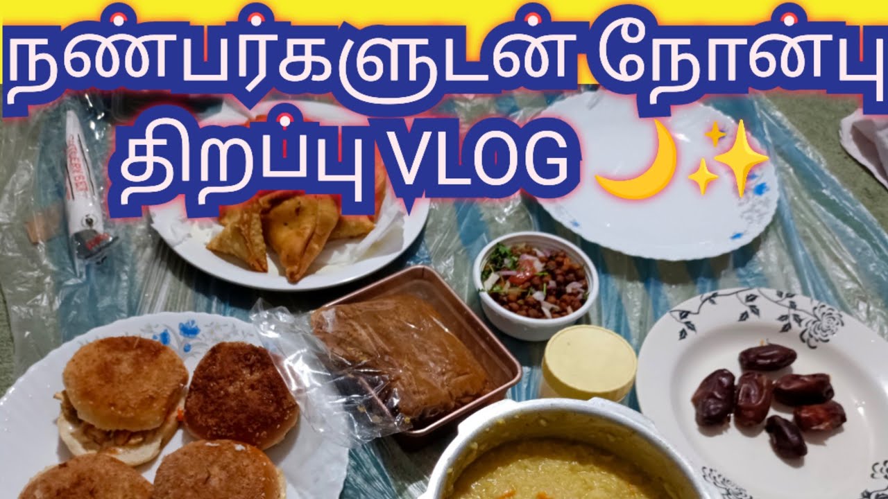 நண்பர்களுடன் நோன்பு திறப்பு VLOG 🌙✨#@RMvlogstamil26 #trending #tamil #foodvlog 