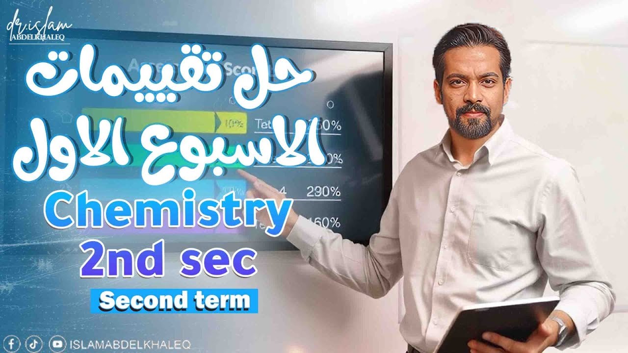 Chemistry assessment week 1 2nd secondary  حل تقييمات الكيمسترى تانية ثانوى ترم تانى
