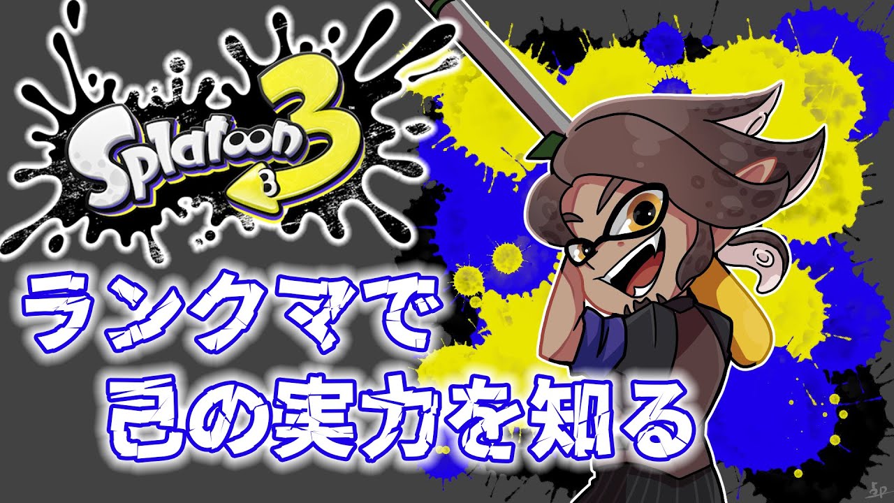 【スプラトゥーン３】ブキを揃えるため、実力と改善点を見つけるためのランクマ【にじさんじ/ベルモンド・バンデラス】