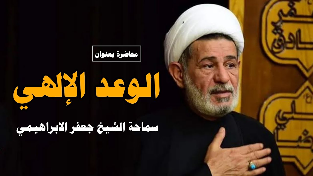 محاضرة بعنوان  ـ الوعد الإلهي ـ سماحة الشيخ جعفر الابراهيمي