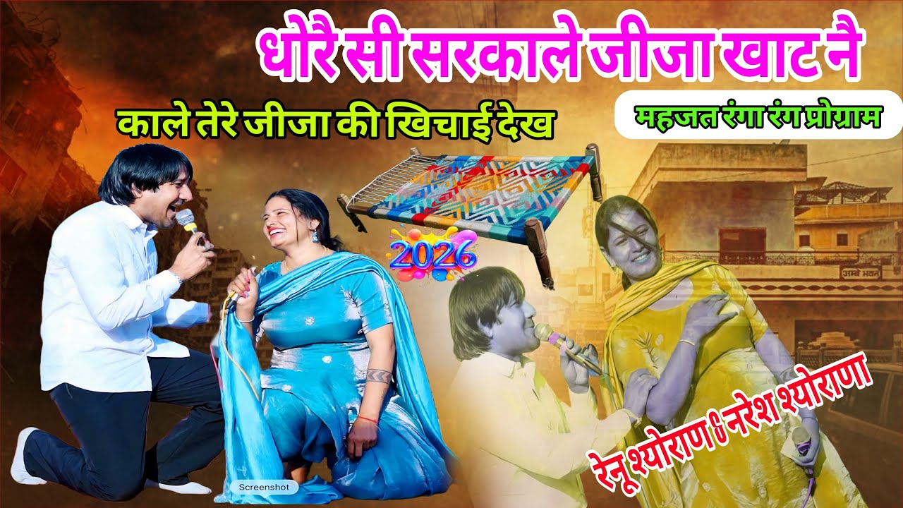 धोरै सी सरकाले जीजा मेरी खाट नै viral हुआ/महजत कम्पिटिशन(रेनू श्योराण & नरेश श्योराण)