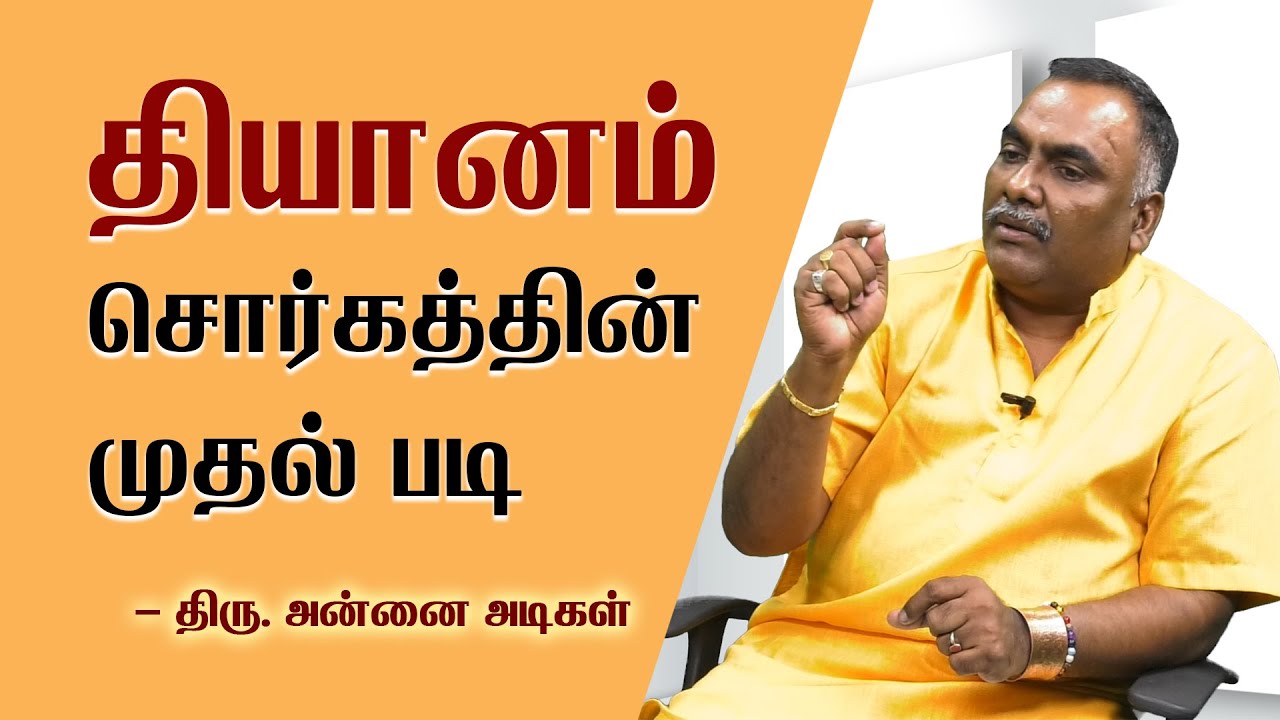 Annai Adagal Speech on Meditation | The first step for meditation & spiritual life | தியானம்
