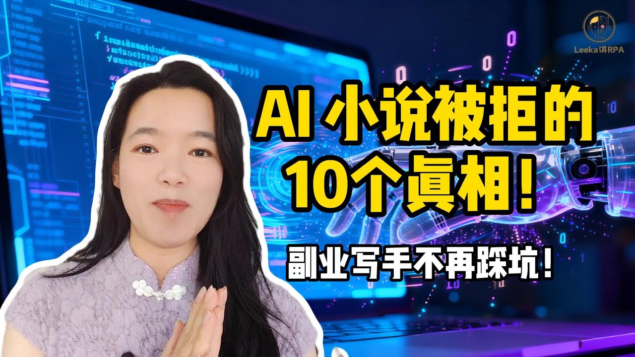 AI写小说投稿指南：为什么你的小说总被拒？10个原因深度剖析