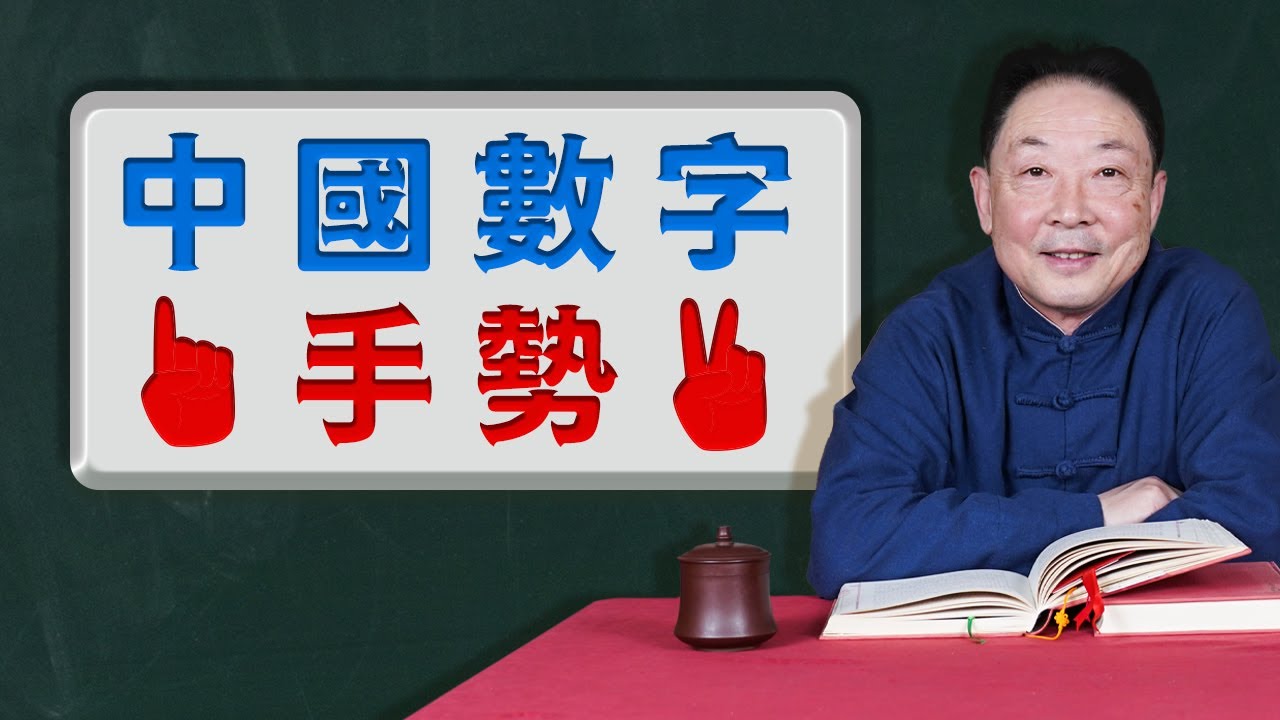 大家都是如何「用手」比數字的？| 通過比數字手勢一眼看穿你是「哪裏人」！| 中國人表示「數字」的手勢有什麽玄機？