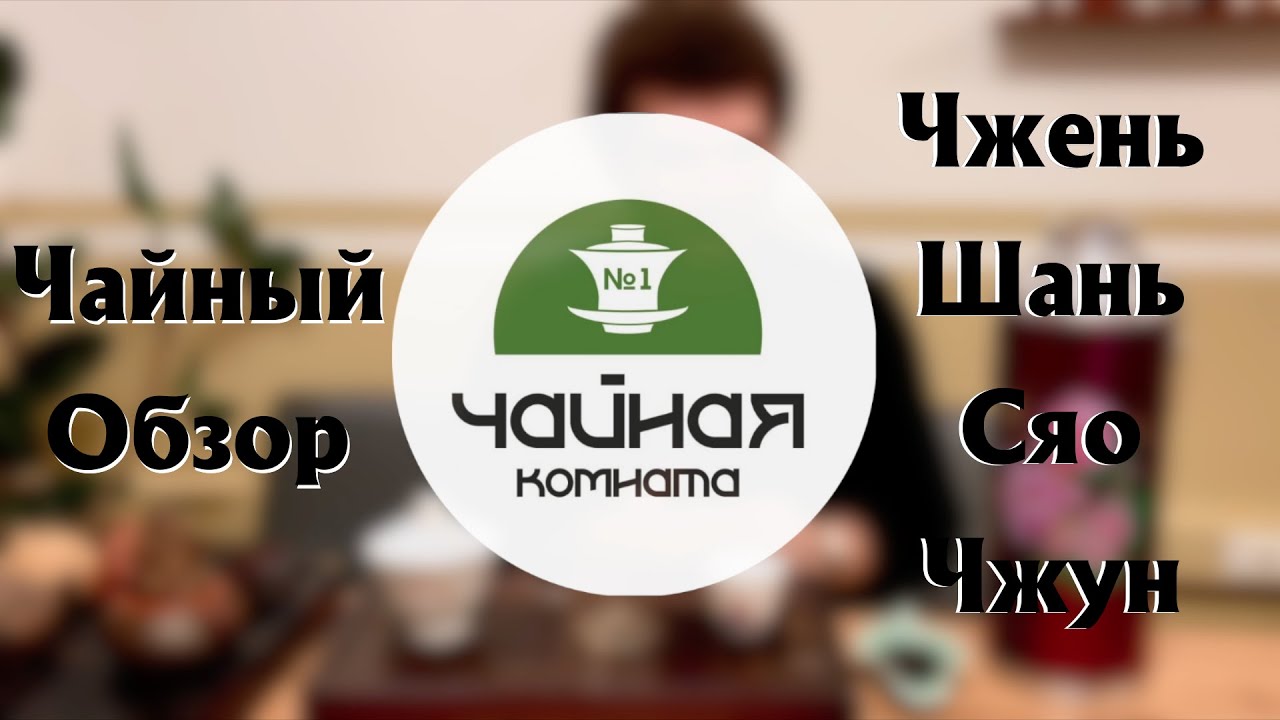 Обзор чая ЧЖЕНЬ ШАНЬ СЯО ЧЖУН