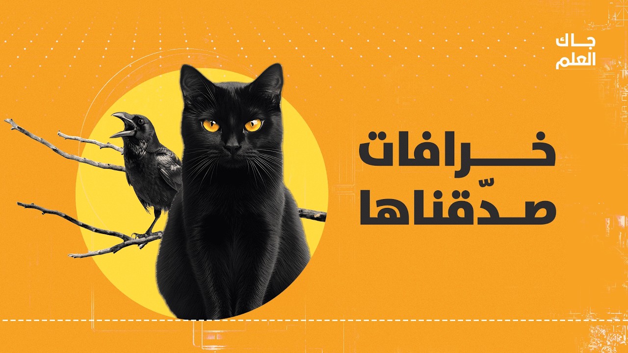من أين جاءت الخرافات؟