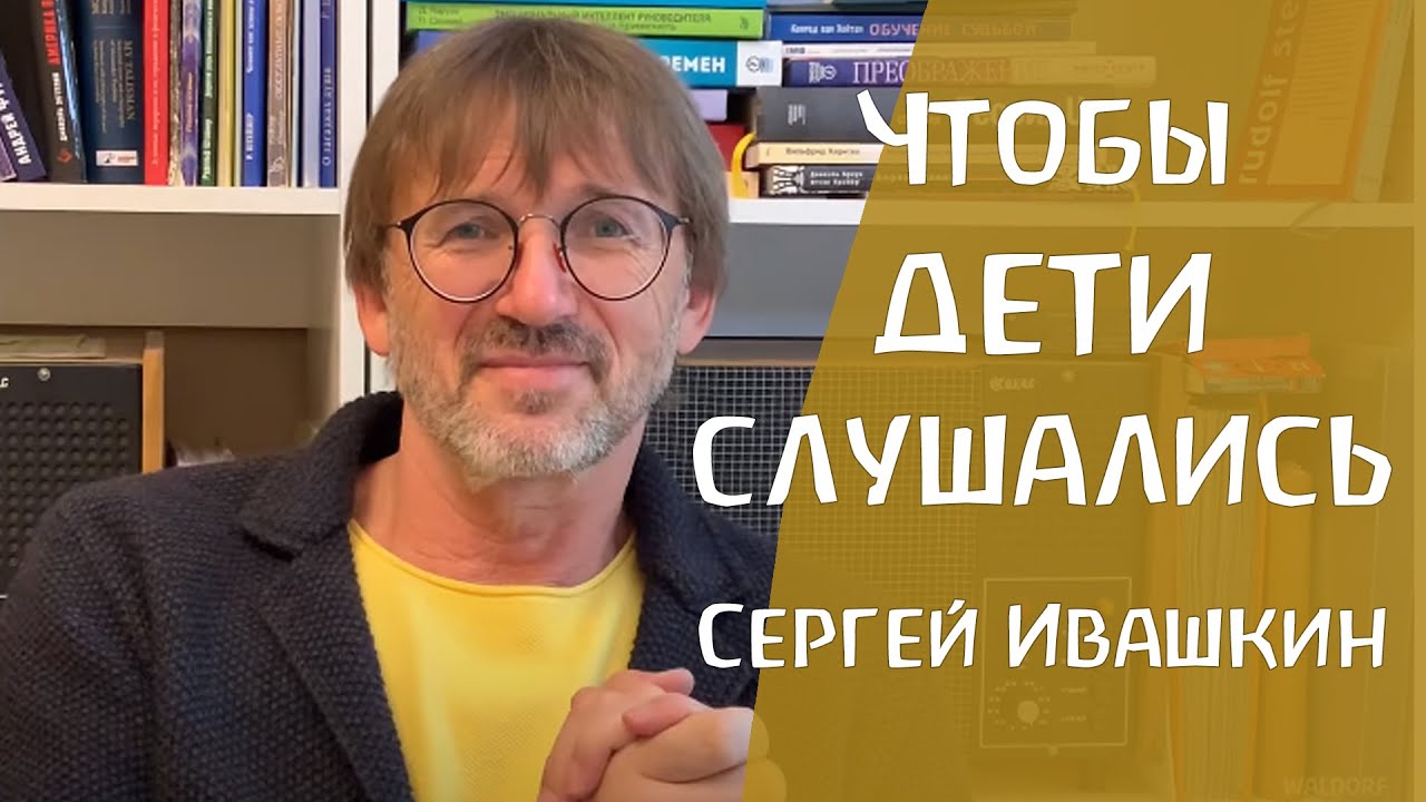 Как сделать так, чтобы дети слушались? Сергей Ивашкин