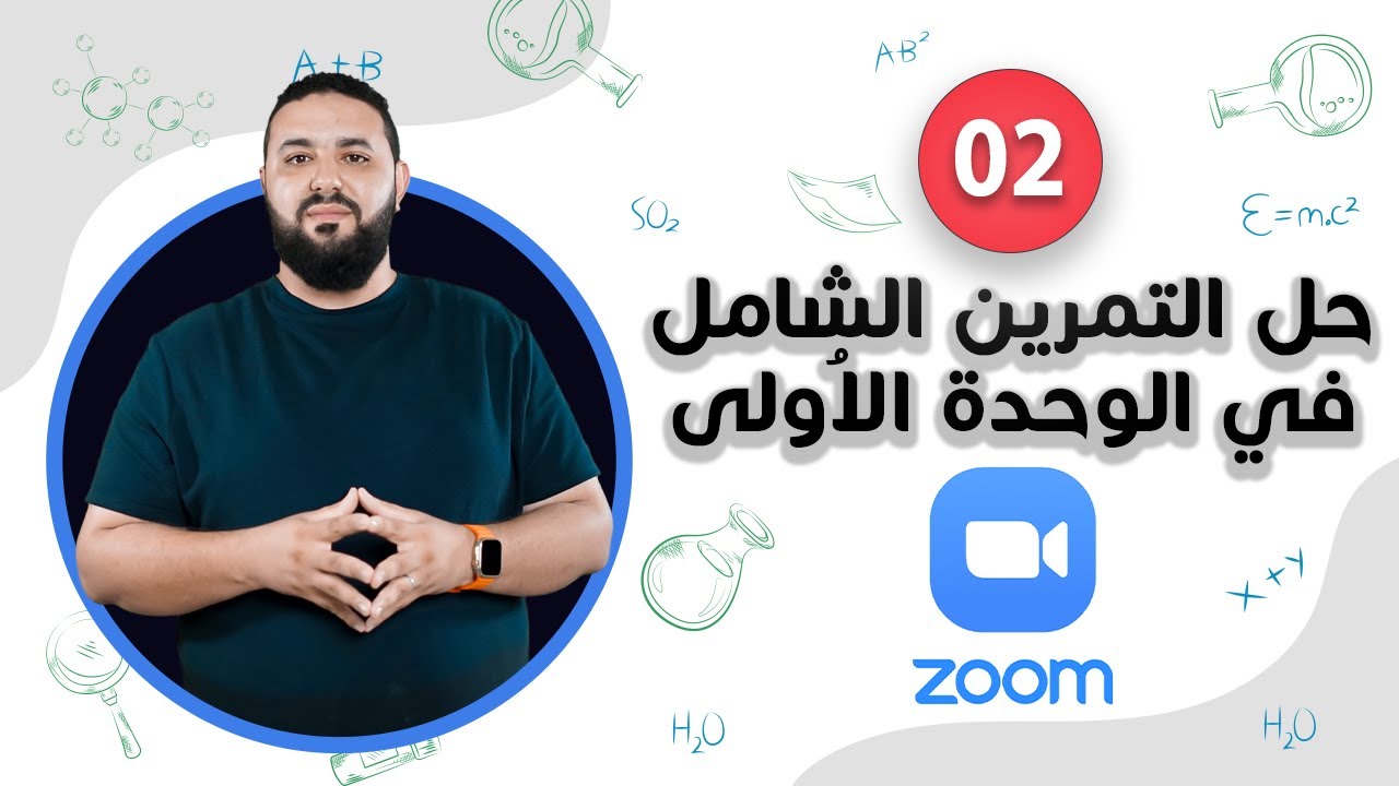 حل تمرين شامل في الوحدة الأولى II المتابعة الزمنية لتحول كيميائي في وسط مائي