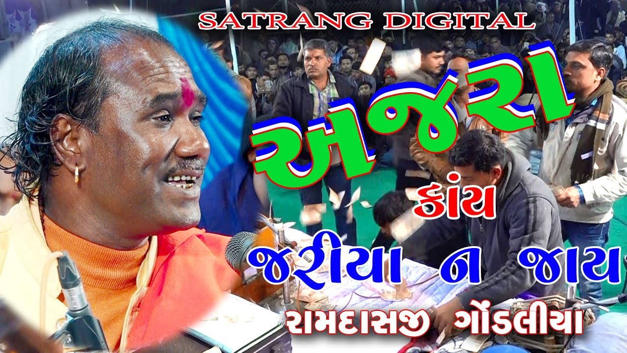 RAMDAS GONDALIYA || AJARA KAY JARIYA NAV JAY | SHIVRAJPUR  LIVE SANTVANI 2020