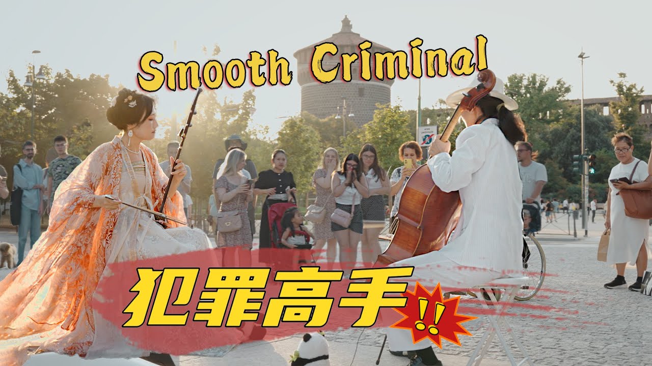 【麥可傑克森經典】中西合璧，歐洲街頭鬥琴！[Michael Jackson Classics]  music battle on the streets of Europe