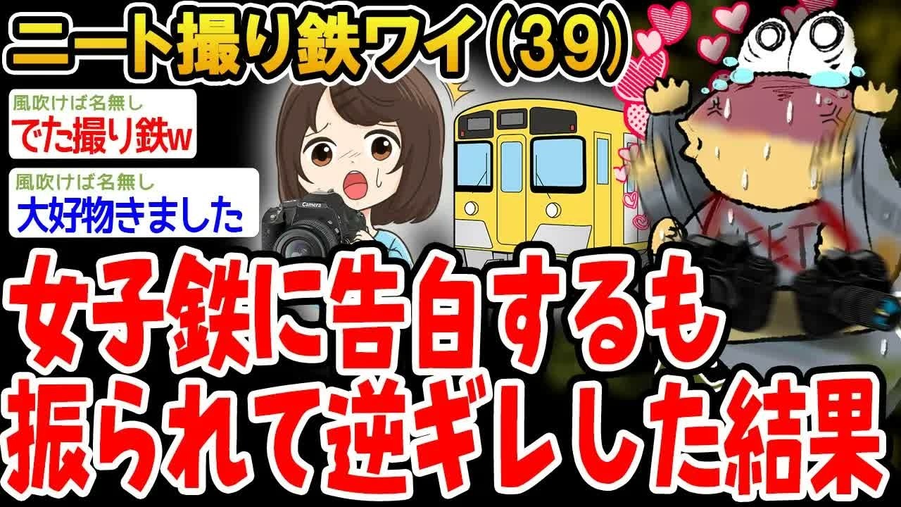 撮り鉄ワイ３９女子鉄に告白するも振られて逆ギレした結果