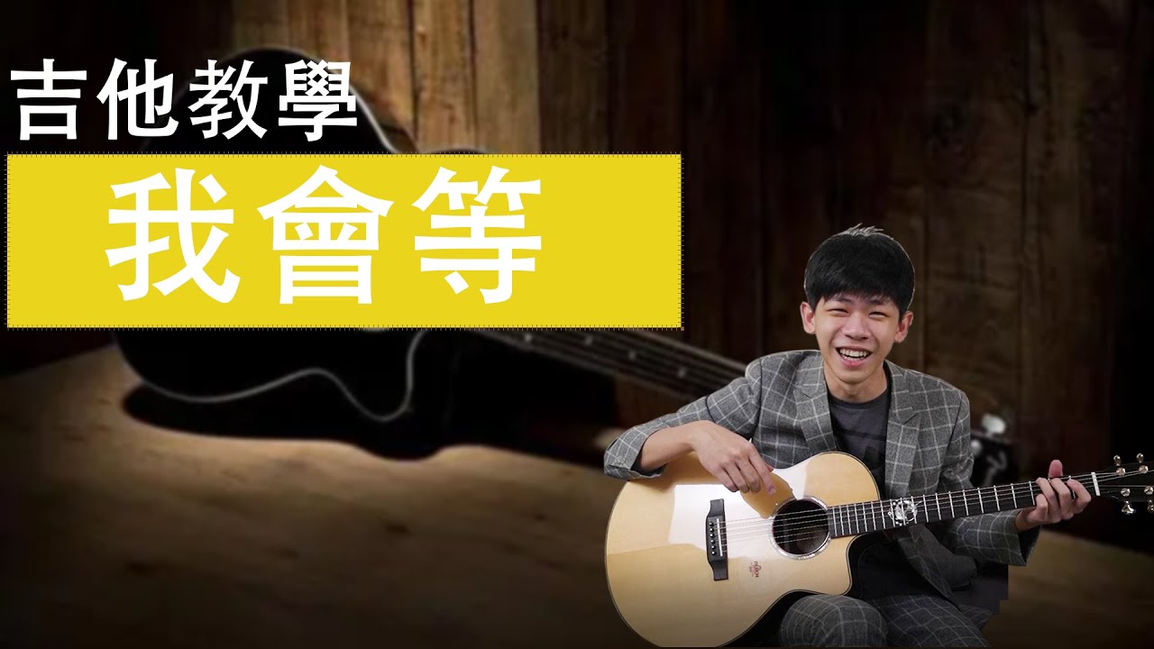 承桓【 我會等】（吉他歌曲教學）『 免費吉他交流群，點擊下方連結』