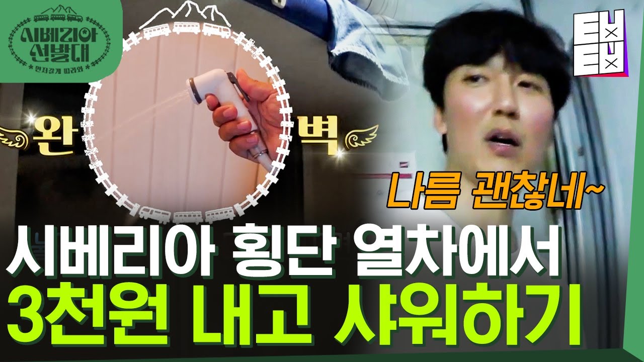 [#시베리아선발대] 시베리아 횡단 열차에서는 어떻게 씻고 잘까? 김남길이 알려주는 시베리아 횡단 열차 샤워 방법!! 찬물 뜨거운물 다 가능~│ #ㅌㅂㅌㅂ
