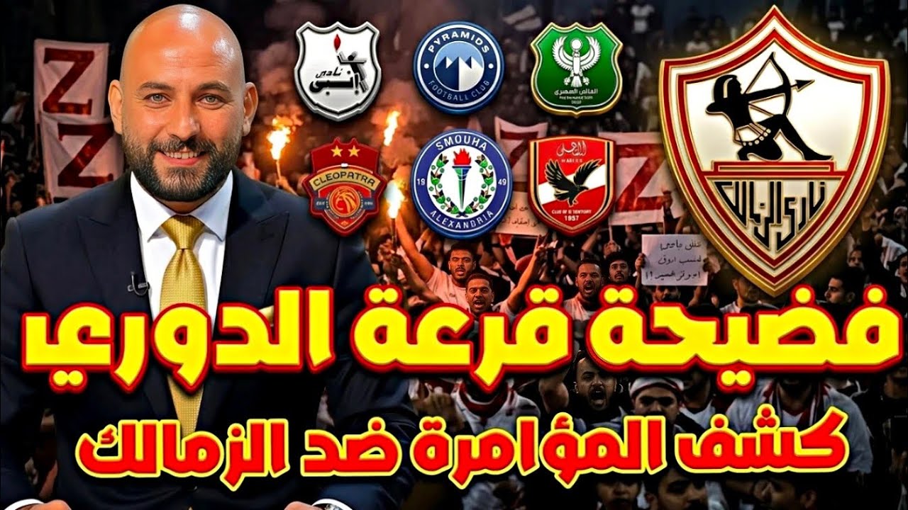 كشف مؤامرة قرعة الدوري ضد الزمالك! 😱 وصدمة عرض معتمد جمال 💰