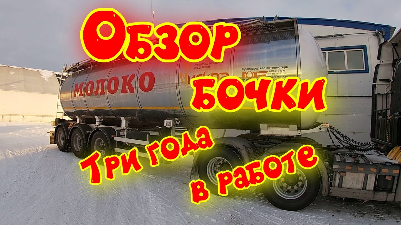 FOXTANK бочка под молоко. Три года в работе. Небольшой обзор.