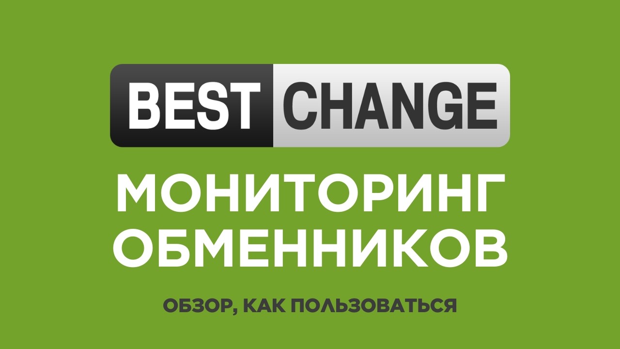 BestChange - обзор, как пользоваться и ОТЗЫВЫ о мониторинге обменников БестЧендж