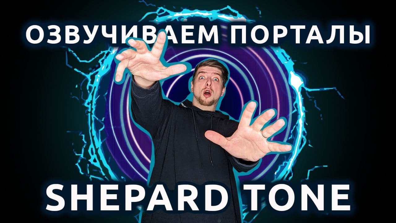 Саунд дизайн порталов и чёрных дыр с помощью Тона Шепарда