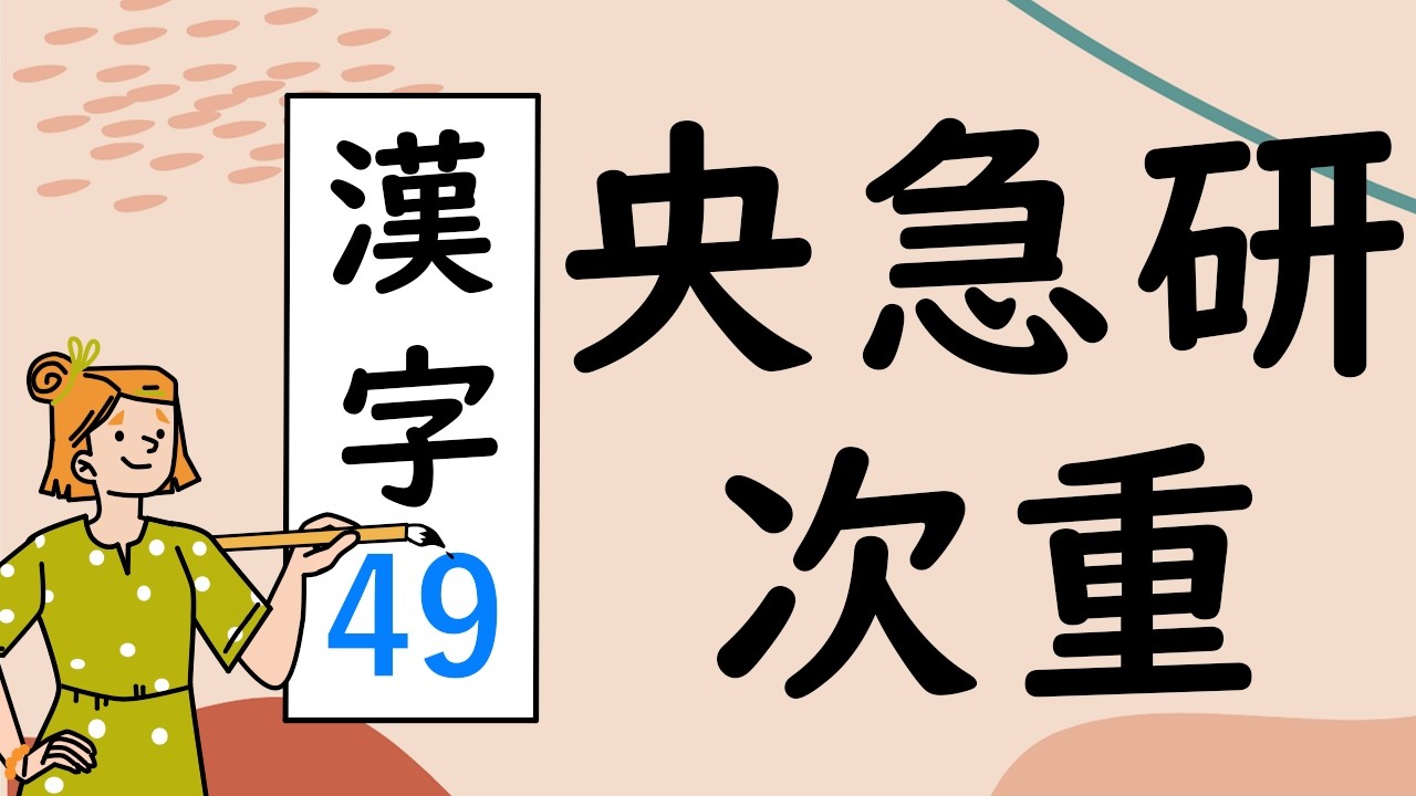 Japanese KANJI 49 央急研次重