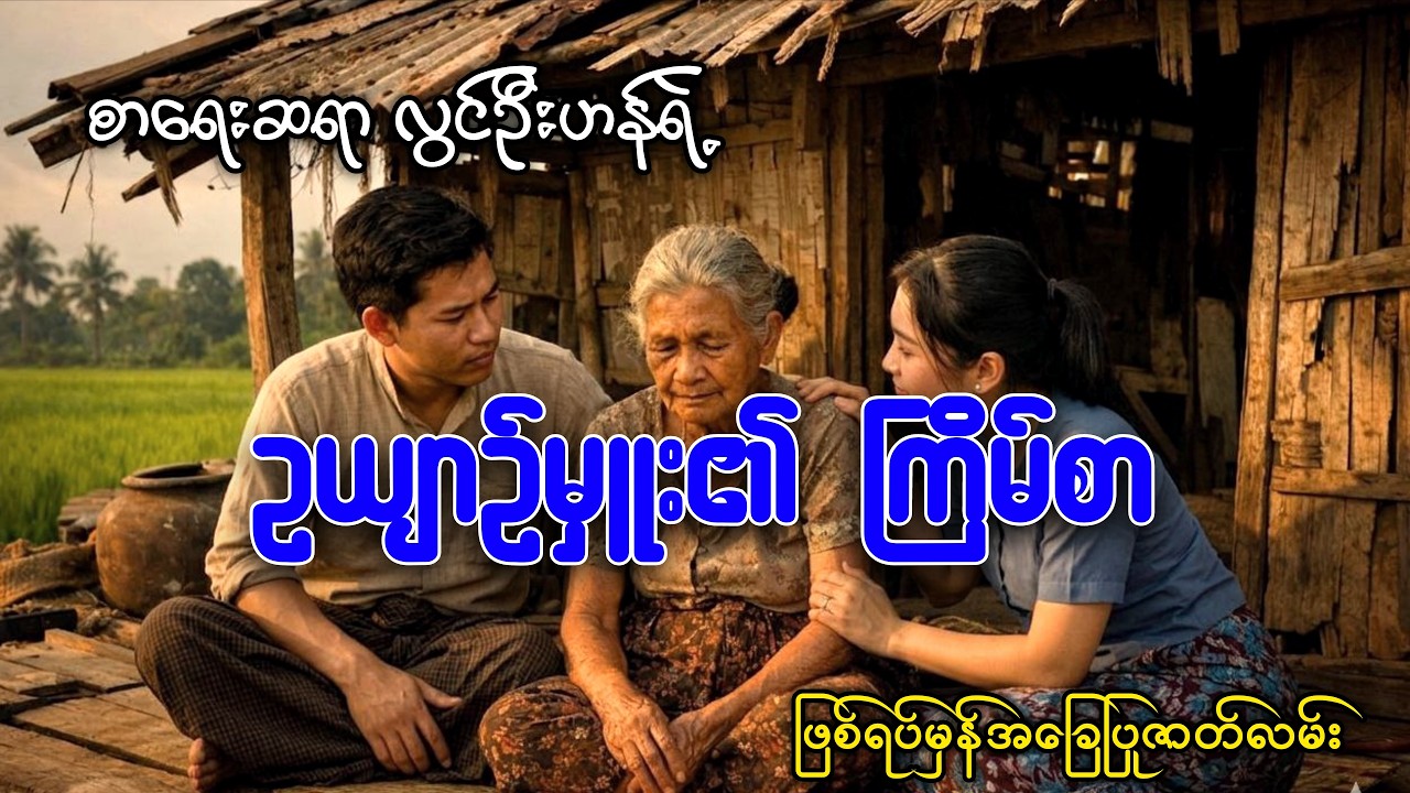 ဆရာလွင်ဦးဟန်ရဲ့ ဥယျာဉ်မှူး၏ ကြိမ်စာ ( ရသဇာတ်လမ်းကောင်း )