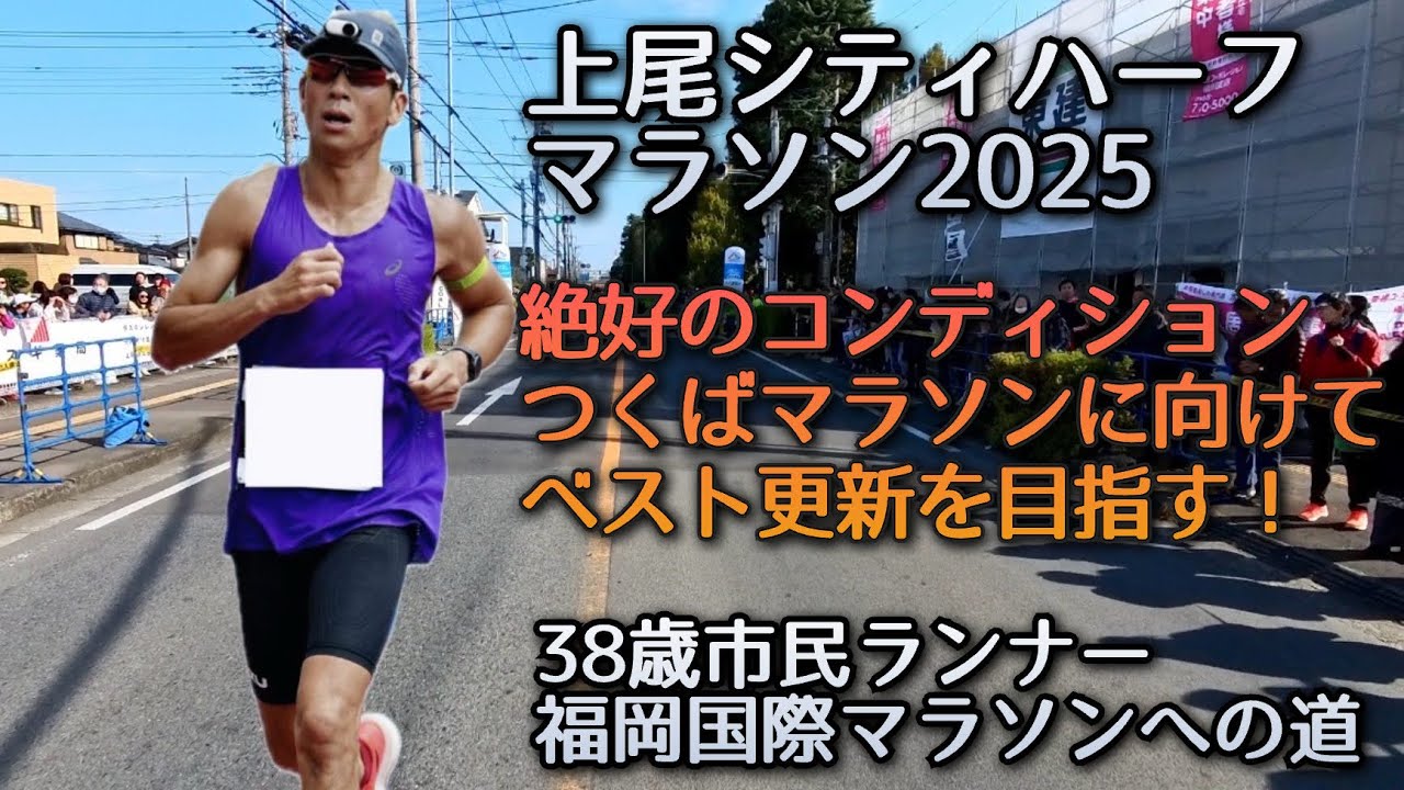 【上尾シティハーフマラソン2025】シリアスランナーが集うガチンコハーフマラソン。つくばマラソンに向けて自己ベスト更新を目指す！〜38歳市民ランナーのランニング記録〜