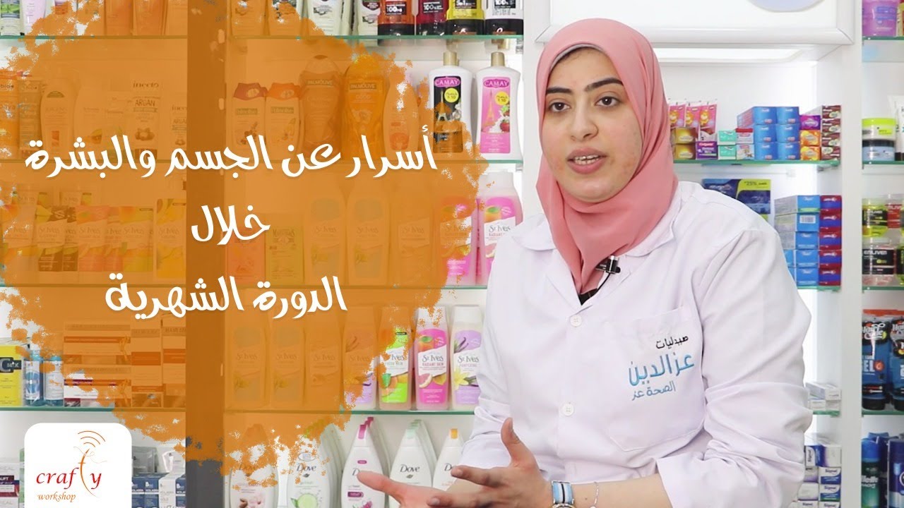 أسرار عن الجسم والبشرة خلال الدورة الشهرية