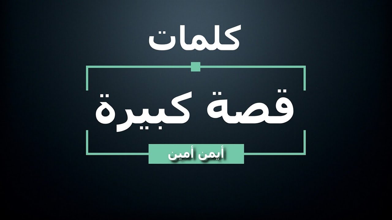 ايمن امين - قصة كبيرة - كلمات - جودة عالية | Ayman Amin - Ossa Kbire - Lyrics