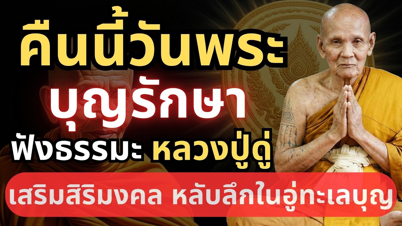 ฟังธรรมะ หลวงปู่ดู่ ในวันพระ บุญรักษา เสริมสิริมงคล  #วันพระ #ตีระฆังใจ #ธรรมะก่อนนอน